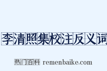 李清照集校注反义词是什么意思的图片
